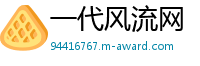 一代风流网